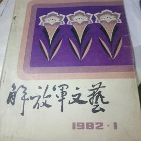 解放军文艺1982.1