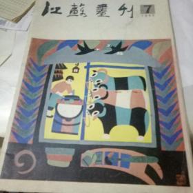 江苏画刊1985.7 总55期