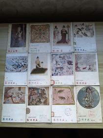 敦煌艺术画库,12册全 57年-59年出版一版一印，第一册因为作者被打成右派 未出版，实为12册
