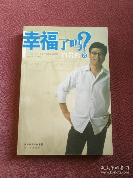 幸福了吗?（白岩松签赠本）