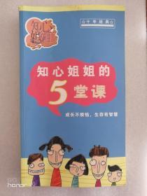 知心姐姐的5堂课--成长不烦恼 生存有智慧