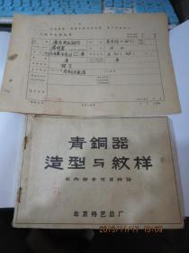 民国旧书 1155-2     青铜器造型与纹样+民国上海市直接税局广昌机器铜作《开业申请登记表》 ，包真