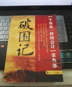 牛角包一样的会计3：破围记  （作者马津亲笔签赠本！）