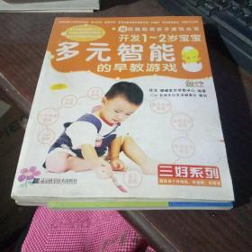 越玩越聪明亲子游戏丛书·三好系列：开发1-2岁宝宝多元智能的早教游戏