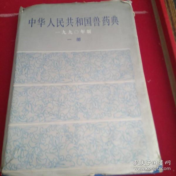 中华人民共和国兽药典