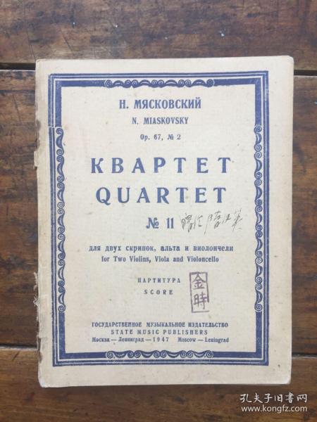 1947年罕见版本 弦乐四重奏 袖珍总谱（俄文）KBAPTET QUATUOR