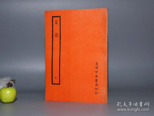 《四部备要：孔子 家语》（全1册 中华书局）1968年红皮版 少见※ [聚珍仿宋版 版式古雅]