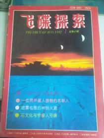 飞碟探索1992年第1、5、6期共3本