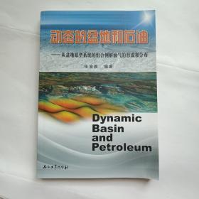 动态的盆地和石油：从盆地原型系统组合例解油气的形成和分布