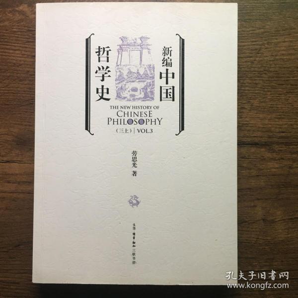 新编中国哲学史