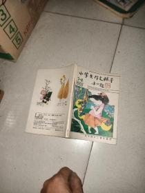 小学生作文辅导1993年 7-8 合刊