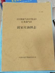 《中国油气田开发志》江苏油气区邱家庄油田志