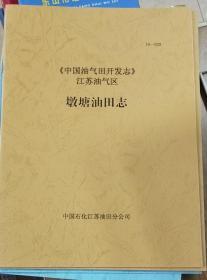 《中国油气田开发志》江苏油气区墩塘油田志