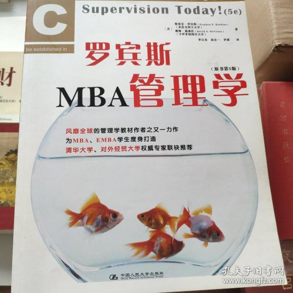 罗宾斯MBA管理学（原书第5版）