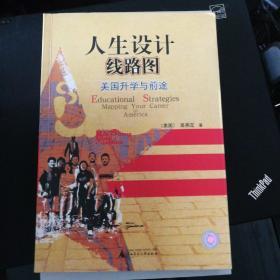 人生设计线路图：美国升学与前途（增订版）