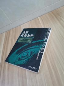 点睛财务舞弊：上海国家会计学院财务舞弊研究中心2005年度报告