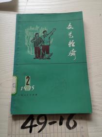 文艺轻骑 1975（2）