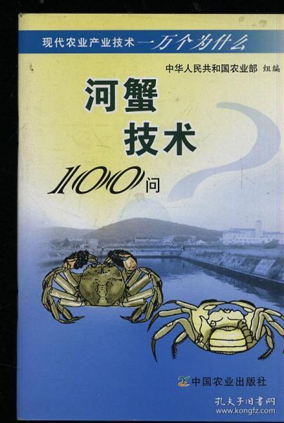 河蟹技术100问