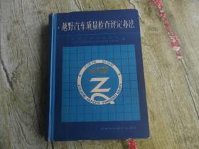 越野汽车质量检查评定办法