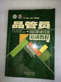 品管员岗位职业技能培训教程 一版一印