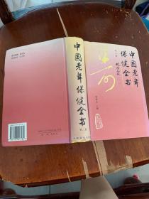 中国老年保健全书（075）