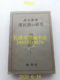 【日文原版】【民国旧书】酣灯社学匠选书 汉民族の研究（汉民族的研究）一册全，吴主惠，酣灯社，1949年昭和24年