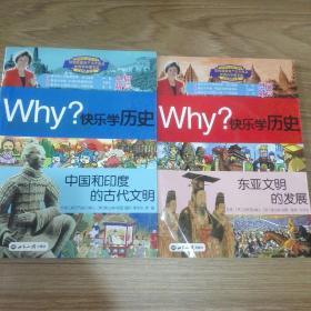 Why？系列·快乐学历史：中国和印度的古代文明+东亚文明的发展，2本合售