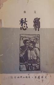 《乡愁》：艾芜著    1949年文化工作社初版印行 （文化工作社工作文丛第一辑之4）