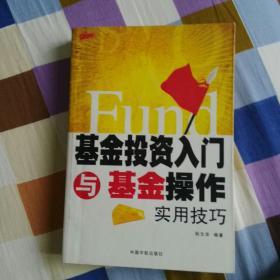 基金投資入門(mén)與基金操作實(shí)用技巧