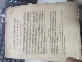 60年代 四川医学院内科学基础教研组 关于氯霉素及合霉素间断疗法治疗