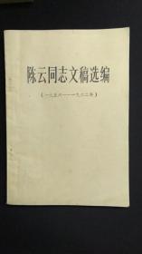 陈云同志文稿选编（1956 -1962）