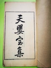 浙江余姚人陈训正《天婴室集》，民国己未八月手写石印本，稀见