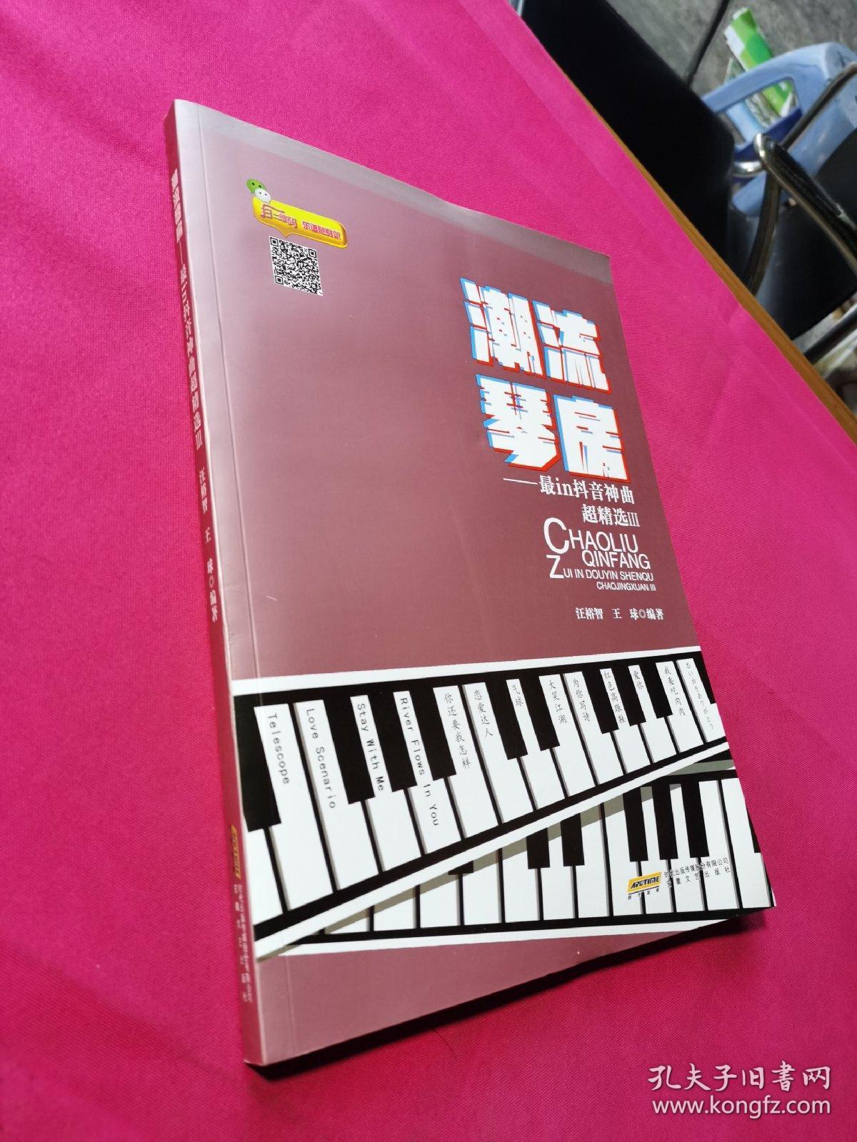 潮流琴房:最IN抖音神曲超精选(3)
