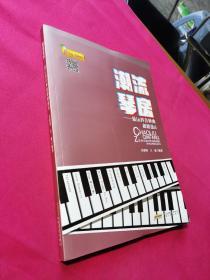 潮流琴房:最IN抖音神曲超精选(3)