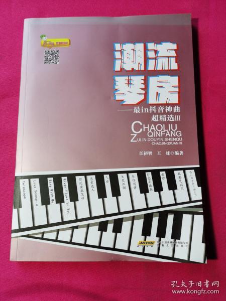 潮流琴房:最IN抖音神曲超精选(3)