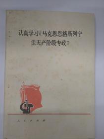 认真学习马克思恩格斯论无产阶级专政