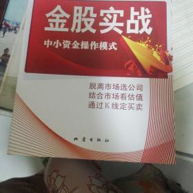 金股实战：中小资金操作模式