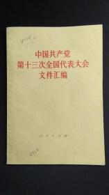 中国共产党第十三次全国代表大会文件汇编