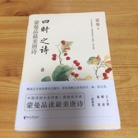 四时之诗：蒙曼品最美唐诗