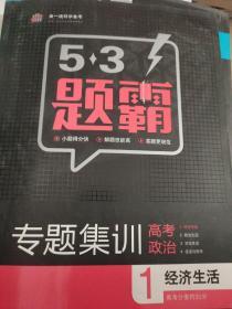 2016曲一线科学备考 5·3题霸专题集训：高考政治1 经济生活