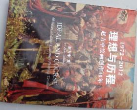 理想与历程：赵力中绘画创作40年（1972-2012）