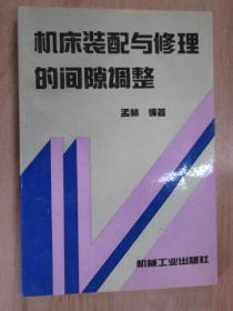 机床装配与修理的间隙调整