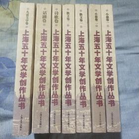 上海五十年文学创作丛书.小说卷一.二、散文卷一.二、诗歌卷、话剧卷、儿童文学卷，七册全，巴金主编，上海文艺出版社