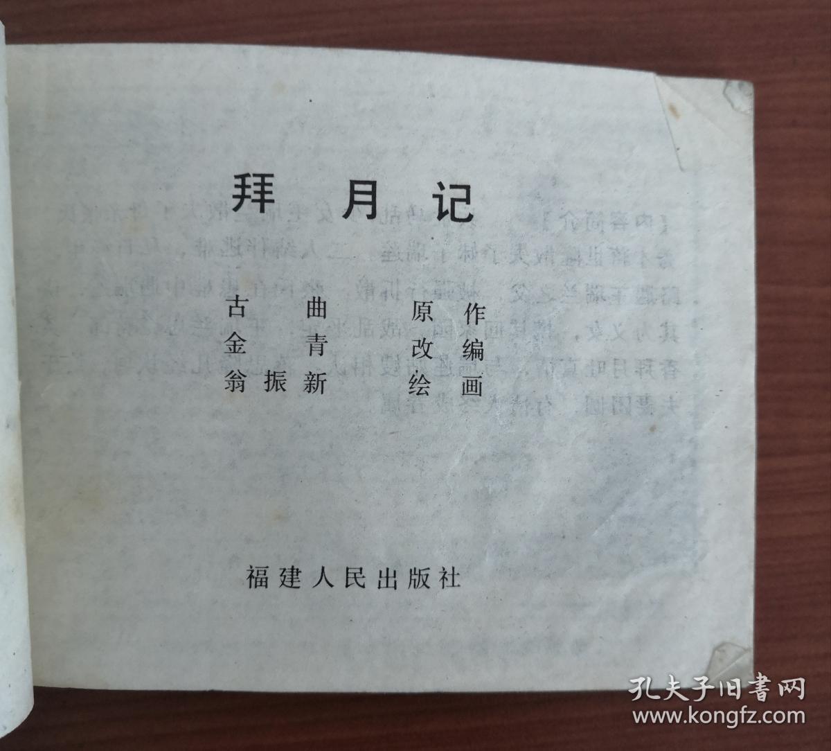 点击查看原图 拜月记(15元包邮挂)