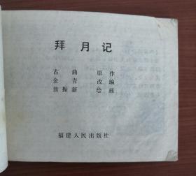 拜月记(15元包邮挂)