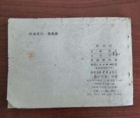 拜月记(15元包邮挂)