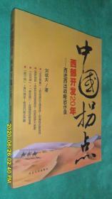 中国拐点：西部开发20年---西进西出战略启示录