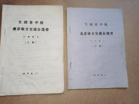 全国老中医赴京秘方交流会选登：民间验方（上集+下集）——特效秘方