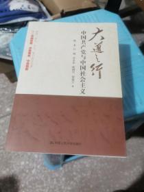 大道之行：中国共产党与中国社会主义