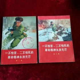 【一不怕苦、二不怕死的革命精神永放光芒】第二集1969年1版1印，第三集1970年1版1印